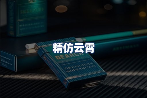 精仿云霄